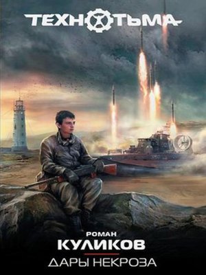 cover image of Дары некроза